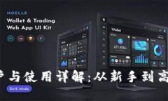  数字货币开户与使用详解：从新手到高手的全面