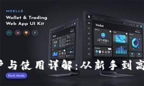  数字货币开户与使用详解：从新手到高手的全面指南