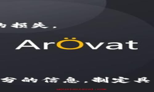 思考的结构

  如何使用USDT购买TRX：终极攻略与投资指南 / 
 guanjianci USDT, TRX, 加密货币交易, 数字资产 /guanjianci 

---
### 如何使用USDT购买TRX：终极攻略与投资指南

随着加密货币的兴起，越来越多的人希望通过不同的数字资产进行投资。在这些资产中，USDT（Tether）作为一种稳定币，因其与法币（如美元）挂钩而被广泛使用，而TRX（Tron）作为一个备受关注的区块链项目，其代币在市场上也备受追捧。本篇文章将详尽介绍如何使用USDT购买TRX，包括流程、注意事项和投资策略。

#### 一、什么是USDT和TRX

USDT（Tether）是一种稳定币，其价值与美元1:1挂钩，旨在在加密货币市场中提供一种稳定的交易媒介。USDT被广泛用于加密货币交易所，充当了用户资产的“避风港”，用户可以将其法币转换为USDT，以便在加密市场中进行更灵活的交易。

TRX（Tron）是基于Tron网络的原生代币，Tron是一种区块链平台，旨在为数字内容建立去中心化的环境。TRX通常被用于支持Tron生态系统中的各种应用和交易。通过TRX，用户可以参与内容分享和创造，同时还能进行投资。

#### 二、使用USDT购买TRX的基本步骤

若您希望用USDT购买TRX，基本流程如下：

1. strong选择交易所/strong：首先，您需要选择一个支持USDT与TRX交易对的加密货币交易所。一些流行的交易所包括币安（Binance）、火币网（Huobi）、OKEx等。

2. strong注册并验证账户/strong：在选择的交易所中注册账户并进行身份验证。根据不同的交易所，验证手续会有所不同，但通常需要提供一些个人信息和身份证明文件。

3. strong充值USDT/strong：完成账户验证后，您需要将USDT充值至您的交易所账户。您可以通过从其他钱包转账USDT或者通过USDT交易对购买USDT。

4. strong查找TRX交易对/strong：在交易所平台上，查找TRX/USDT交易对。

5. strong下单购买TRX/strong：选择购买TRX的数量，并确定购买价（市价或限价），然后提交订单。

6. strong确认交易/strong：一旦交易完成，您可以在交易所的账户中查看到购买的TRX。

7. strong提取至个人钱包（可选）/strong：如果您打算长期持有TRX，建议将其提取至您个人的区块链钱包，以保障安全性。

#### 三、注意事项

在购买TRX之前，用户需要考虑以下几点：

1. strong交易所选择/strong：不同交易所的手续费、交易量和流动性各不相同，建议选择安全性高、用户评价好的交易所。

2. strong安全措施/strong：确保启用双重验证、强密码等安全措施，以保护账户的安全。

3. strong市场波动/strong：TRX价格可能受到市场情绪的影响而波动，因此在购买前应做好市场分析。

4. strong合规性问题/strong: 不同国家对加密货币的法律法规有所不同，用户应遵循当地法律，确保自己的交易合规。

#### 四、购买TRX后的投资策略

成功购买TRX后，用户需要制定相应的投资策略，以实现投资目标。常见的策略包括：

1. strong短期交易/：如果你是短期投资者，可以关注TRX的市场动态，利用日内波动进行频繁交易。

2. strong长期持有/strong: 对于相信TRON生态系统将持续发展的投资者，可以选择长期持有TRX。

3. strong风险管理/strong：设定止损点和盈利点，合理配置资产，降低投资风险。

### 常见问题

#### 问题一：我可以在哪里查看TRX的实时价格？

要获取TRX的实时价格，用户可以通过多种渠道获取信息：

1. strong加密货币交易所/strong：大多数主流的加密货币交易所会实时显示TRX的市场价格、交易量和深度图等信息。这些平台如币安、火币等，都提供实时更新的价格信息。

2. strong行情网站/strong：一些专业的加密货币行情网站如CoinMarketCap、CoinGecko等，提供各种数字资产的价格指数。用户可以通过这些平台查看TRX相对于其他货币的价格、历史走势以及市值等信息。

3. strong价格追踪应用/strong：有一些移动应用可用于跟踪加密资产价格变化，并设有提醒功能，用户可以随时了解TRX的动态。

4. strong社交媒体/strong：Twitter、Telegram等社交平台上也有很多关于TRX的讨论和实时更新；追随有关TRX的交易员、分析师和市场专家，可以获取市场消息。

了解实时价格是进行交易决策的基础，因此保持及时的信息更新对于投资者非常重要。

#### 问题二：购买TRX的费用有哪些？

购买TRX时，用户需要考虑以下几种费用：

1. strong交易所手续费/strong：在交易所进行交易时，用户需支付交易手续费。不同交易所的手续费标准各不相同，有的交易所会依据用户的交易量和会员级别实施阶梯费率。

2. strong存取款手续费/strong: 将USDT从外部转入交易所或将TRX从交易所提取到外部钱包时，可能会产生存取款手续费，这通常取决于交易所以及相关网络的转账费率。

3. strong价格滑点/strong：在市场交易中，特别是在流动性较差的市场，订单执行时可能无法以理想价格完成，从而导致“滑点”现象，从而影响成本。

4. strong税费/strong：根据不同国家/地区的规定，买卖加密货币可能需要缴纳税费。了解当地税收法律非常重要，确保合法合规。

总之，了解和计算各项费用，对于做出合理的投资决策至关重要，否则可能对预期的盈利造成影响。

#### 问题三：有哪些风险和注意事项？

投资加密货币，尤其是在交易中，风险是不可避免的，以下是一些主要的风险和注意事项：

1. strong市场波动性/strong：加密货币市场非常不稳定，TRX的价格会受到市场消息、投资者情绪等多方面因素影响。投资者需要意识到这些波动，并做好心里准备。

2. strong安全风险/strong：交易所安全问题屡见不鲜，因此存入大量资金的风险较大。为降低风险，建议使用个人数字钱包存储资产，并确保安全设置。

3. strong诈骗与虚假项目/strong：在加密领域，诈骗行为层出不穷，用户需要保持警惕，尽量从知名、可靠的交易所购买资产，避免参与不明项目。

4. strong法律风险/strong：加密货币在许多国家的法律地位仍不明确，部分国家对加密货币采取了严格的控制措施。确保合法合规，避免因此带来的损失。

了解并承认风险因素，采取适当的风险对冲措施，以保障个人投资安全。

---
### 总结

使用USDT购买TRX是一项相对简单的操作，但成功的投资背后需要投资者关注市场，做好决策，理解风险，才能实现预期效果。在投资之前，确保获得充分的信息，制定具有针对性的投资计划。希望以上信息能对您有所帮助，为您的加密投资提供有价值的指导。