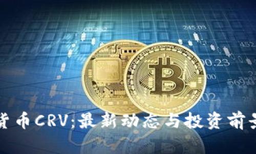 数字货币CRV：最新动态与投资前景分析