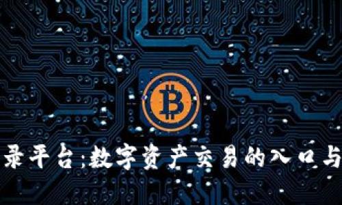 比特币登录平台：数字资产交易的入口与安全保障