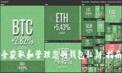 如何安全获取和管理您的钱包私钥：指南与建议