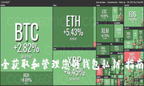 如何安全获取和管理您的钱包私钥：指南与建议