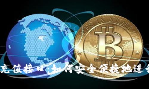 全面解析USDT充值接口：如何安全便捷地进行数字货币交易