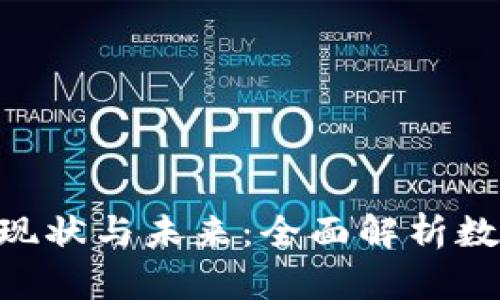 DDO买卖的现状与未来：全面解析数字资产市场