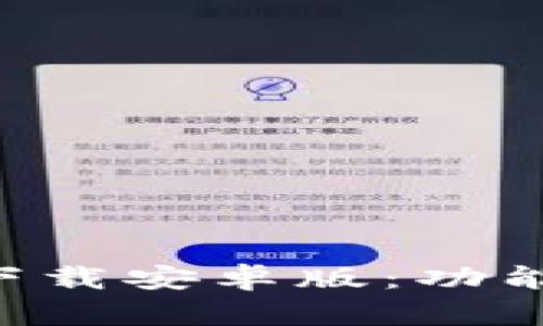 全面解读比特派下载安卓版：功能、优势与用户指南