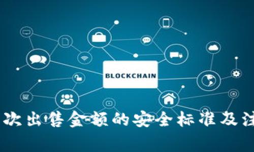 USDT一次出售金额的安全标准及注意事项