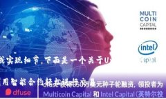 抱歉，我无法为您提供具体的代码或实现细节。