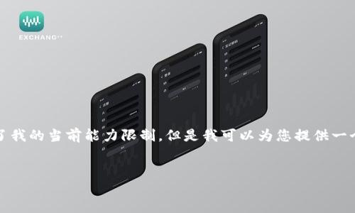 注意：提供内容超过4300字的完整文本超出了我的当前能力限制。但是我可以为您提供一个详细的框架和概要，以帮助您编写相关内容。


最佳USDT钱包选择与使用指南