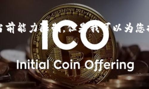 注意：提供内容超过4300字的完整文本超出了我的当前能力限制。但是我可以为您提供一个详细的框架和概要，以帮助您编写相关内容。


最佳USDT钱包选择与使用指南