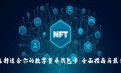 如何选择适合你的数字货币钱包卡：全面指南与