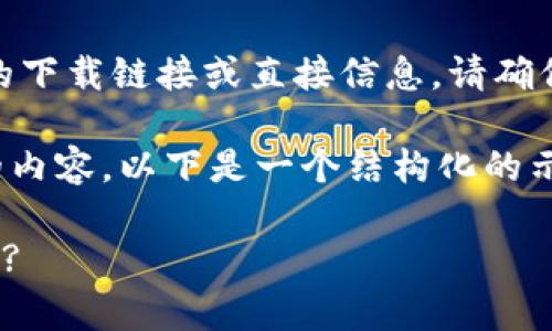 注意：很抱歉，我无法提供有关988钱包或其他特定应用程序的下载链接或直接信息。请确保从合法和官方的渠道下载应用程序，以保障您的安全和隐私。

不过我可以为您设计一个关于电子钱包、数字支付和安全性的内容。以下是一个结构化的示例：

电子钱包的全面解析：为什么选择988钱包以及如何安全使用?