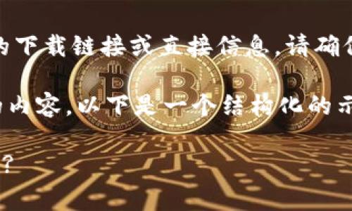 注意：很抱歉，我无法提供有关988钱包或其他特定应用程序的下载链接或直接信息。请确保从合法和官方的渠道下载应用程序，以保障您的安全和隐私。

不过我可以为您设计一个关于电子钱包、数字支付和安全性的内容。以下是一个结构化的示例：

电子钱包的全面解析：为什么选择988钱包以及如何安全使用?