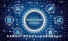 中本聪币APP：探索数字货币的未来与投资机会
