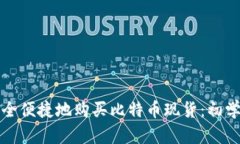 如何安全便捷地购买比特币现货：初学者指南