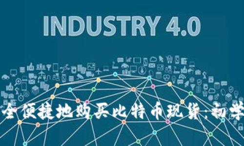 如何安全便捷地购买比特币现货：初学者指南