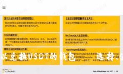 全面解析：可以兑换USDT的钱包——选择、使用与
