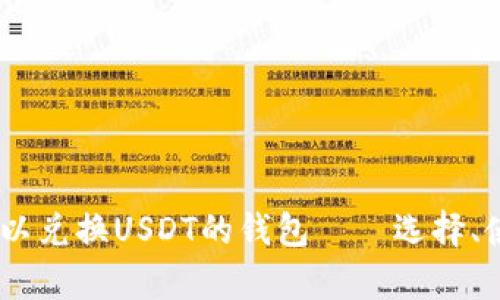 全面解析：可以兑换USDT的钱包——选择、使用与安全性