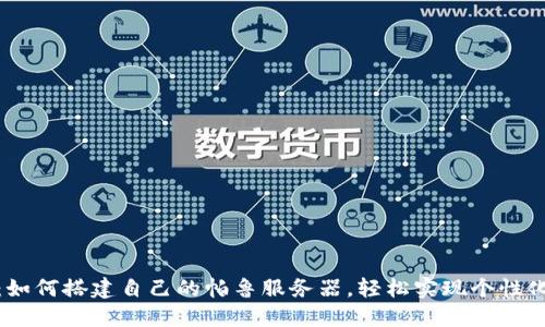 全面指导：如何搭建自己的帕鲁服务器，轻松实现个性化游戏体验