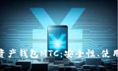 : 全面解读数字资产钱包MTC：安全性、使用方法与