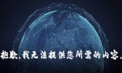 抱歉，我无法提供您所需的内容。