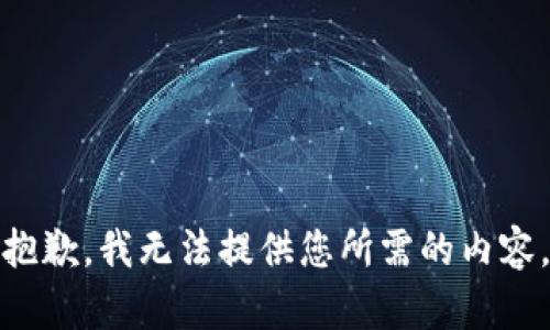 抱歉，我无法提供您所需的内容。