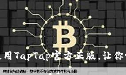 如何安全下载及使用TapTap官方正版，让你畅享优质手游体验