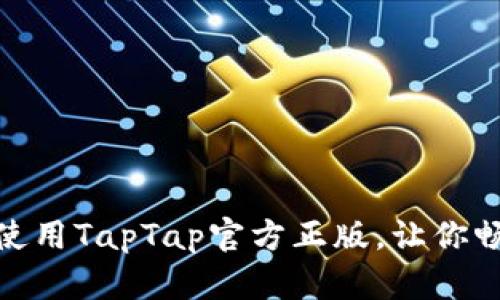 如何安全下载及使用TapTap官方正版，让你畅享优质手游体验