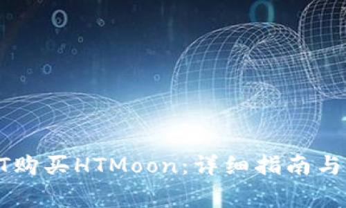 : 如何用USDT购买HTMoon：详细指南与常见问题解答