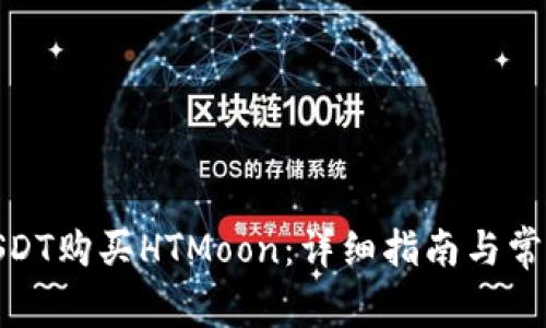 : 如何用USDT购买HTMoon：详细指南与常见问题解答