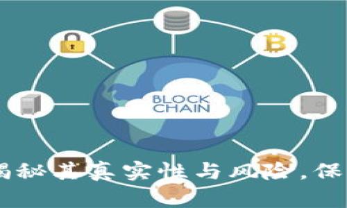 120500钱包：揭秘其真实性与风险，保障你的资产安全