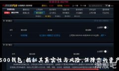 120500钱包：揭秘其真实性与风险，保障你的资产