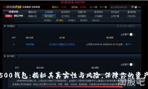 120500钱包：揭秘其真实性与风险，保障你的资产安全