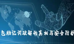 IM钱包助记词破解的真相与安全防护秘籍