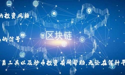   炒币平台app推荐：如何选择最适合你的交易工具 / 
 guanjianci 炒币, 投资, 数字货币, 交易平台 /guanjianci 

引言
随着数字货币的迅猛发展，越来越多的人开始尝试炒币，而选择一个合适的炒币平台app则成为了投资成功的关键之一。市场上有许多不同的炒币平台，功能各异，适合不同类型的交易者。本文将为你推荐一些最佳的炒币平台app，并详细分析如何选择适合自己的交易工具。

1. 炒币平台app推荐
在众多炒币平台中，一些因其功能强大、安全性高等因素而脱颖而出。以下是几个值得推荐的炒币平台app：

strong1.1 Binance（币安）/strong
Binance是全球最大的加密货币交易平台之一，支持丰富的交易对和多种交易方式。它的界面友好，即使是新手用户也能快速上手。此外，Binance还提供了移动端APP，为用户提供随时随地的交易便利。

strong1.2 Huobi（火币）/strong
火币同样是一个历史悠久、知名度高的交易平台，支持多种数字资产的交易。它不仅提供了现货交易，还支持合约交易、杠杆交易等功能，非常适合不同层级的投资者。火币的安全性和客户服务也一直备受好评。

strong1.3 KuCoin（库币）/strong
KuCoin是一个新兴的数字货币交易平台，以其低交易费用和丰富的项目选择吸引了大量用户。KuCoin的APP界面，交易速度快，可以方便用户进行快速交易。

strong1.4 OKEx（OK交易所）/strong
OKEx在全球拥有广泛的用户群体，提供现货、合约及杠杆等多种交易方式。它还具备同业竞争者不具备的一些创新服务，例如期权交易等，有利于用户灵活应对市场变化。

2. 如何选择最适合自己的炒币平台app
选择一个适合自己的炒币平台app，需考虑多个因素，包括交易费用、安全性、用户体验和支持的数字货币种类等。

strong2.1 交易费用/strong
每个炒币平台的交易费用都不同，通常包括交易费和提现费。选择低费用的平台可以在长远中大大提高盈利。有的平台甚至为高频交易用户提供费率优惠，值得关注。

strong2.2 安全性/strong
投资者在选择平台时，不应忽视安全性因素。一个可靠的交易平台会采取各种安全措施，如二次验证、冷热钱包分离等，确保用户资产的安全。此外，平台的历史安全事故记录也值得考量。

strong2.3 用户体验/strong
用户体验好坏直接影响交易的顺畅程度。一个简洁直观的界面能让新手用户更快上手，而交易速度、APP的稳定性也非常重要。用户可以多下载一些平台的试用版进行体验，找出最适合自己的那款。

strong2.4 支持的数字货币种类/strong
不同平台支持的数字货币种类可能大相径庭。在选择时，需要考虑自己关注哪些币种，确保平台能满足自己的投资需求。

3. 常见问题解答

3.1 炒币平台app的安全性如何保障？
安全性是炒币投资者最为关心的问题之一。大多数知名的炒币平台都采用行业标准的安全措施来保护用户资金和信息。以下是一些常见的安全保障策略：

strong3.1.1 资金安全/strong
绝大部分平台采用冷热钱包分离的方式来存储用户资产。大部分资金存储在离线钱包中，以防止黑客攻击。而用户提币时会通过在线钱包进行，减少潜在风险。

strong3.1.2 个人信息保护/strong
平台通常会采取数据加密技术，加密用户的信息，以保护其隐私。此外，二次验证（如短信或邮箱验证码）也成为保护用户账户的重要手段，防止账户被非法访问。

strong3.1.3 平台监管/strong
一些知名平台获得了行业相关的监管许可，这意味着它们在合规运营上有一定保障。监管机构会对这些平台的运营情况进行定期审计，确保其遵循法律法规。

3.2 如何有效降低炒币风险？
炒币市场波动较大，让许多投资者面临一定的风险。为了有效降低风险，用户可通过以下几种方式进行防范：

strong3.2.1 充分研究市场/strong
在进行投资前，务必对所投资的币种进行全面的研究，包括其背后的技术、团队、市场情绪等。明确自身的投资逻辑，避免盲目跟风。

strong3.2.2 设置止损位/strong
通过设置止损位，投资者可以在市场价格下跌到一定程度时，自动卖出以保住剩余资金。这是一种有效的风险控制策略。

strong3.2.3 分散投资/strong
不要将全部资金投入单一币种，尽量分散投资于多个项目，以降低特定资产波动带来的风险。

strong3.2.4 学习交易策略/strong
学习不同的交易策略，如长线投资、短线交易等，找到适合自己的风险偏好的方法，并不断和调整交易策略。

3.3 新手如何快速上手炒币？
对于新手来说，进入炒币市场可能会感到无从下手，以下是一些建议帮助新手快速上手：

strong3.3.1 了解基础知识/strong
学习区块链技术、数字货币的运作原理以及市场基本术语，如“牛市”、“熊市”、“市值”等。可以通过书籍、网络课程、视频等各种方式进行学习。

strong3.3.2 开设模拟账户/strong
许多炒币平台提供模拟交易账户，允许新手使用“虚拟”资金进行交易练习。通过这种方式，新手可以在不承担任何风险的情况下，了解市场、练习交易技巧。

strong3.3.3 从小额资金开始/strong
初入市场，应选择小额投资，逐步积累经验，避免因操作失误造成的严重损失。通过小额投资体验市场，探索适合自己的投资风格。

strong3.3.4 关注社区与资讯/strong
加入区块链和数字货币相关的社群，与其他投资者交流经验。留意市场新闻、项目公告，确保能够及时捕捉到市场变化的信号。

结语
选择合适的炒币平台app，对于每一个希望参与数字货币投资的用户都是至关重要的。希望本文对于你挑选适合的交易工具以及炒币投资有所帮助。无论在何种平台上进行交易，保持谨慎和理性是获取成功的关键，祝愿每位投资者都能在这个充满机遇的市场中收获丰厚的回报。