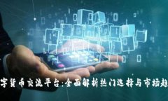 数字货币交流平台：全面解析热门选择与市场趋