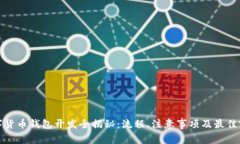 数字货币钱包开发全揭秘：流程、注意事项及最