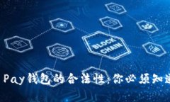 深入探讨C币Pay钱包的合法性：你必须知道的所有