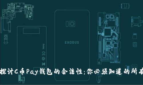 深入探讨C币Pay钱包的合法性：你必须知道的所有信息