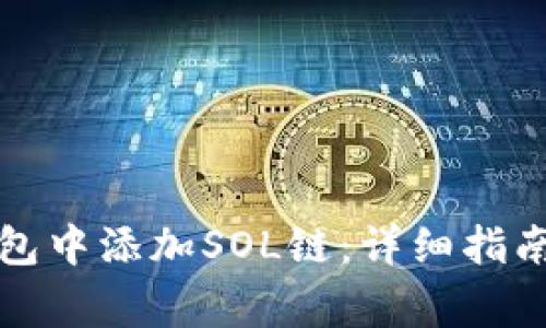 如何在小狐狸钱包中添加SOL链：详细指南与常见问题解析