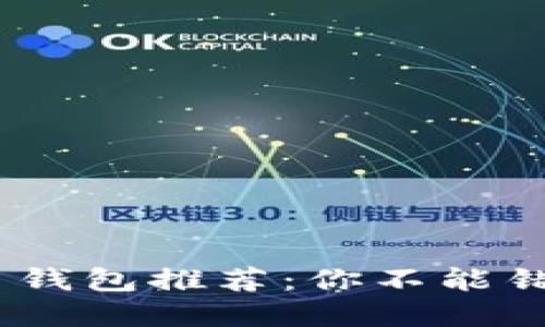 : 2023年最佳虚拟币钱包推荐：你不能错过的安全与便捷选择
