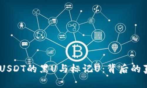 题目：揭秘USDT的黑U与标记U：背后的真相与影响