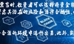   新加坡USDT合法吗？全面剖析稳定币USDT在新加坡