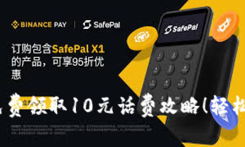 新人必看：十大平台免费领取10元话费攻略！轻松享受茧般的通话体验