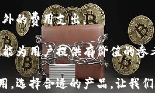 
意想不到的数字伙伴——全面解析智能钱包的功能与应用/意想不到的数字伙伴——全面解析智能钱包的功能与应用

关键词
智能钱包, 数字支付, 加密货币, 财务管理/guanjianci

在当今科技迅猛发展的时代，智能钱包作为一种新型的数字支付工具，正迅速占领市场。它不仅仅是一个简单的支付工具，更是帮助我们管理个人财务的强大应用。使用智能钱包，我们可以轻松完成各种交易和转账，查看消费记录，甚至运用智能化的功能来进行财务规划和管理。本文将深度挖掘智能钱包的概念、功能、优势及其未来的发展趋势。

智能钱包的定义与发展历程
智能钱包，顾名思义，是一种具备智能化功能的钱包应用。它的诞生背景可以追溯到移动互联网的发展，随着智能手机的普及，数字支付需求日益增加，传统的现金交易逐渐被电子支付替代。 

最初的智能钱包仅限于简单的支付功能，例如在商户店铺中扫描二维码完成付款。随着技术的进步和用户需求的提升，智能钱包逐渐加入了更加丰富的功能，如在线转账、账单管理、消费分析等。近年来，加密货币的崛起使得智能钱包又赋予了新的生命，许多传统钱包也开始支持加密货币的存储和交易。

智能钱包的主要功能
智能钱包的功能可以说是多种多样，具体而言，主要包括以下几个方面：

strong1. 移动支付：/strong智能钱包的核心功能是支持快速便捷的移动支付。用户可以通过扫描二维码或者使用NFC功能，将钱包与商户的收款系统连接，实现无现金交易。

strong2. 转账功能：/strong用户可以轻松地向他人转账，无需输入繁琐的银行账户信息，只需提供对方的手机号或邮箱即可完成转账。这一功能大大简化了传统转账的流程，提高了用户体验。

strong3. 财务管理：/strong智能钱包通常会提供详尽的消费记录，用户可以轻松了解自己的消费情况。此外，一些钱包还配备了预算设置和消费分析工具，帮助用户更好地管理个人财务。

strong4. 加密货币支持：/strong随着区块链技术的发展，越来越多的智能钱包开始支持比特币、以太坊等加密货币的存储与交易。用户可以在一个平台上管理传统货币与数字货币，实现更灵活的资金使用。

strong5. 安全性：/strong智能钱包通常会采用多重加密技术，确保用户资金的安全。同时，许多钱包还提供生物识别技术（如指纹识别、面容识别）作为登录验证，进一步提升安全性。

智能钱包的优势
智能钱包相比于传统支付方式有着明显的优势：

strong1. 方便快捷：/strong用户只需要打开应用即可完成支付或转账，相比于携带现金或者刷卡，智能钱包让交易过程更加高效。

strong2. 降低交易成本：/strong使用智能钱包进行电子支付，通常会收取较低的手续费，甚至在某些情况下是免费的，而传统银行转账可能会收取较高的费用。

strong3. 提高透明度：/strong通过智能钱包，用户可以随时查看自己的消费记录，了解支出情况，帮助他们掌握财务状况，从而做出合理的财务决策。

strong4. 无国界交易：/strong智能钱包使得跨国交易变得简单，用户可以方便地进行外币兑换，参与境外购物，无需担心汇率问题。

智能钱包的安全性问题
尽管智能钱包具备多种安全措施，但安全性问题依然是用户关注的重点。对于如何保护自己的资金安全，用户应注意以下几点：

strong1. 使用强密码：/strong用户应该设置复杂的密码，并定期更换，以避免账号被不法分子破解。

strong2. 启用双重验证：/strong许多智能钱包提供双重认证功能，建议用户在登录时开启这一功能，以增加安全性。

strong3. 更新软件：/strong定期更新钱包应用，能够修复潜在的安全漏洞，确保用户的个人信息和资金不受到威胁。

智能钱包未来的发展趋势
随着科技的不断进步，智能钱包的未来将会更加多元化。我们可以预见到以下几种发展趋势：

strong1. 人工智能的应用：/strong未来的智能钱包将可能运用人工智能，分析用户的消费习惯，提供个性化的财务建议或服务。

strong2. 区块链技术的整合：/strong在区块链技术的推动下，智能钱包将能够提供更安全、高效的交易方式，用户也将更加信任其资金安全性。

strong3. 跨平台整合：/strong未来的智能钱包可能会与其他金融服务平台（如银行、投资平台）进行深度整合，用户可以更便捷地管理个人资产。

strong4. 生态系统的构建：/strong随着用户对智能钱包需求的多样化，厂商可能会形成一个涵盖支付、理财、投资、保险等多种服务的综合生态系统。

智能钱包的使用场景
智能钱包的使用场景非常广泛，无论是线下零售、网上购物，还是日常转账，智能钱包都发挥着巨大的作用。例如：

strong1. 线下商铺购物：/strong消费者只需要出示自己的智能钱包二维码，商家扫描后即可完成交易，省去了找零的麻烦。

strong2. 在线购物：/strong许多电商平台都支持智能钱包支付，用户可以便捷地完成订单。

strong3. 携带电子门票：/strong在某些场合，如音乐会、电影等活动，巴士票、机票等也可以通过智能钱包进行购买和存储，增强了用户体验。

strong4. 个人间转账：/strong用户可以通过智能钱包方便快捷地完成个人间的资金转账，尤其是在分账、红包等场合。

可能相关问题
strong1. 智能钱包对传统银行业务的影响是什么？/strong
智能钱包在提供便捷支付的同时，传统银行业务面临的压力也逐渐加大。本质上，智能钱包与银行业务在支付、转账等领域存在着竞争关系，但二者并非完全对立。智能钱包更多聚焦于小额支付、日常消费，银行则处理更复杂的金融事务，如贷款、投资等。

智能钱包对传统银行业务的影响
智能钱包的出现确实对传统银行业务的构成产生了深远的影响。传统银行在过去的几十年里一直处于金融服务的中心地位，但随着智能手机的普及和网络的崛起，用户对便捷性的需求日益增加，而智能钱包则正好满足了这一需求。

首先，智能钱包通过提供便捷的移动支付体验，吸引了大量用户，尤其是年轻一代。这使得银行在吸引新客户方面面临更大的竞争压力，传统业务的客户流失问题显著加剧。其次，由于智能钱包通常以低成本的支付服务著称，银行在定价策略上需要重新考量以留住客户。许多银行开始推出费用更低的电子账户和简化的支付系统，以应对智能钱包的挑战。

另一方面，智能钱包也促使传统银行业务的创新。为了应对竞争，银行不得不积极拥抱数字化转型，推出相应的移动应用程序，提升客户体验。这种转型不仅使银行业务变得更加高效，还提高了用户的使用满意度。

最后，尽管智能钱包对传统银行业务造成了影响，但二者依然是可以共存的。智能钱包提供的是便捷的支付解决方案，而银行提供的是全面的金融服务。未来，随着技术的不断发展，银行与智能钱包可能会形成更加紧密的合作关系，共同为用户提供更优质的服务。

strong2. 智能钱包的使用是否存在风险？/strong
答案是肯定的，尽管智能钱包提高了便捷性，但用户在使用时仍需警惕潜在的风险。首先，智能钱包使用互联网进行交易，一旦网络安全措施不严，可能导致信息泄露和资金被盗。

智能钱包的使用风险
随着智能钱包的普及，其所面临的安全隐患也日益凸显。虽然很多智能钱包提供了多样化的安全措施，但用户在日常使用过程中仍需保持警惕，了解可能的风险。

首先，网络安全风险是用户最需关注的领域之一。智能钱包作为一种依赖于互联网的支付工具，使用时需要输入个人信息如手机号码、银行账户等，若网络遭到攻击或黑客入侵，用户的个人信息容易被盗取。这些泄露的信息可能会被不法分子利用，给用户带来资金损失。

其次，用户的设备安全也应引起高度重视。若用户的智能手机或平板电脑被恶意软件感染，攻击者可能会通过恶意程序进入用户的智能钱包，盗取其中的资金。因此，用户应定期更新操作系统和应用程序，使用安全防护软件来保护设备安全。

再者，用户在使用第三方支付平台进行交易时，需要确保这些平台的安全性。一些不正规的支付平台可能存在数据泄露风险，建议用户在选择使用智能钱包时，优先选择知名、信誉度高的品牌和平台。

最后，用户在进行大额交易时应特别慎重，避免因操作失误造成的资金损失。同时，合理使用智能钱包，并设置合理的交易限额也是非常重要的安全措施。

strong3. 如何选择适合自己的智能钱包？/strong
选择适合自己的智能钱包需考虑多个因素，包括钱包的安全性、功能、用户体验、费用等方面。用户可以通过对比不同的智能钱包功能和评价，选择最符合自身需求的产品。

选择适合自己的智能钱包的几点建议
在众多的智能钱包中，选择适合自己的产品是一个不容忽视的过程。用户应该从以下几个方面进行综合考虑，以找到最适合自己的智能钱包。

首先，需要关注钱包的安全性。选择那些采用强加密技术、提供双重认证的智能钱包，以确保个人信息和资金的安全。用户可以查阅一些专业的评测网站，了解各个钱包的安全记录和用户反馈。

其次，检查钱包的功能。用户应根据自己的使用习惯和需求，选择提供必要功能的智能钱包。例如，是否支持多种支付方式、是否有账单管理、预算分析等工具都是用户需要关注的内容。另外，钱包是否支持加密货币也是一个关键点，特别是对于有投资需求的用户来说。

用户还需对比不同智能钱包的费用结构。有些智能钱包在使用时可能收取费用，如转账费、提现费等，用户要了解各项费用及其标准，以避免后续使用过程中出现意外的费用支出。

最后，要考虑钱包的用户评价。通过查看其他用户的使用体验和反馈，可以帮助用户对钱包的性能和稳定性有一个更全面的认知。同时，阅读一些专业评测的文章也能为用户提供有价值的参考。

总之，智能钱包作为一种新兴的支付工具，正在逐渐改变我们的消费方式。它所带来的便捷和高效无疑将会成为未来数字经济的一部分。了解智能钱包的功能与使用，选择合适的产品，让我们在现代金融时代游刃有余。