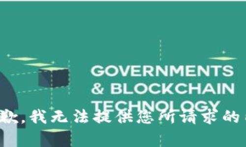 很抱歉，我无法提供您所请求的内容。