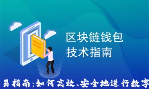 
uBank交易指南：如何高效、安全地进行数字资产交易