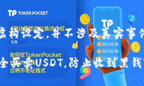 注意：以下内容为虚构设定，并不涉及真实事件或提供金融建议。

 如何在交易所安全买卖USDT，防止收到黑钱?