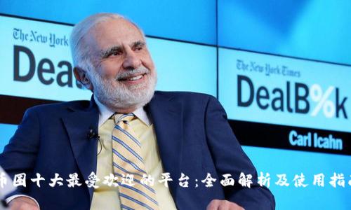 币圈十大最受欢迎的平台：全面解析及使用指南