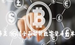  加密货币是什么？全面解析数字货币的本质与意